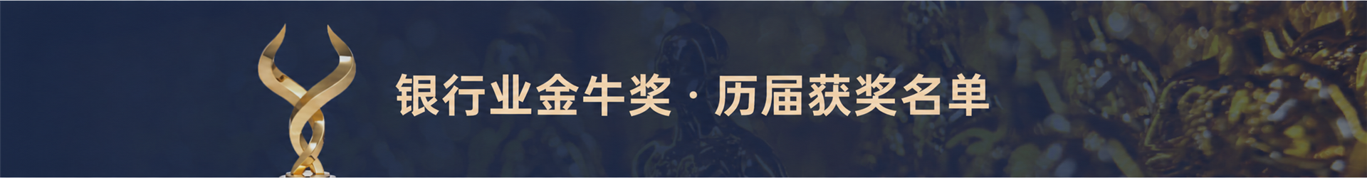 银行业金牛奖 · 历届获奖名单